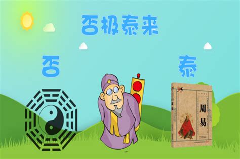 物吉必反|物极必反，否极泰来。